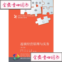 连锁经营原理与实务（D2版）赵明晓9787565430060东北财经大学出版社