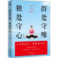 群处守嘴,独处守心9787544169134沈阳出版社