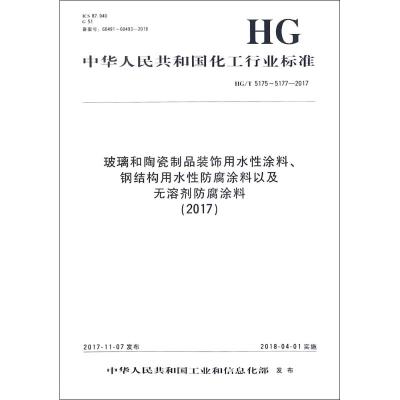 玻璃和陶瓷制品装饰用水*涂料.钢结构用水*防腐涂料以及无溶剂防腐涂料(2017)/中国化工行业标准化学工业出版社