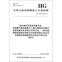 烃化催化剂活*试验方法、辛烯醛气相加氢制2-乙基己醇催化剂催化性能试验和化学成分分析方法、一氧化碳耐硫变换催化剂抗水合