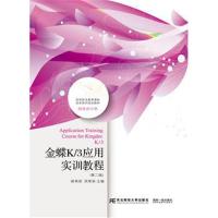 金蝶K/3应用实训教程（D2版）郝美丽9787565430749东北财经大学出版社