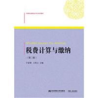 税费计算与缴纳（D2版）9787565429781东北财经大学出版社