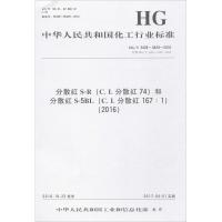 分散红S-R(C.I.分散红74)和分散红S-5BL(C.I.分散红167:1)(2016)：HG/T 3428~34