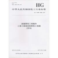 油酸聚氧乙烯醚和三苯乙烯基苯酚聚氧乙烯醚(2016)：HG/T 4998~4999-2016中华人民共和国******