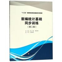 新编统计基础同步训练/祝刚9787550436824西南财经大学出版社