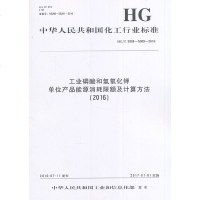 工业磷酸和氢氧化钾单位产品能源消耗限额及计算方法(2016)：HG/T 5008~5009-2016