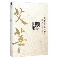 艾芜全集(D18卷日记1967-1982)(精)艾芜9787541139055*川文艺出版社