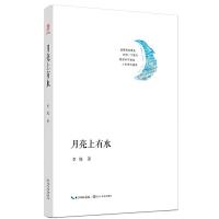 月亮上有水李铣9787535477200长江文艺出版社