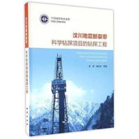 汶川地震断裂带科学钻探项目的钻探工程张伟9787116098442中国地质大学出版社
