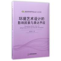 环境艺术设计的影响因素与表达手段9787506853729中国书籍出版社