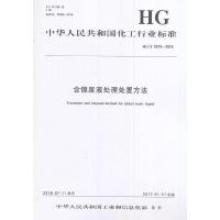 含镍废液处理处置方法：HG/T 5015-2016中华人民共和国*******1550252240化学工业出版社