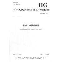 氟碱工业回收硫酸：HG/T 5026-2016中华人民共和国*******1550252244化学工业出版社