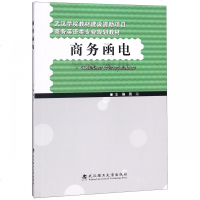 商务函电裴沁9787562958413武汉理工大学出版社