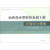 山西省小型农田水利工程定型设计图集9787550910911黄河水利出版社