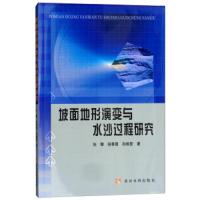 坡面地形演变与水沙过程研究张攀9787550920279黄河水利出版社