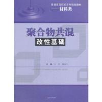 聚合物共混改 基础9787564359621西南交通大学出版社