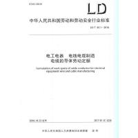电工电器 电线电缆制造电缆的导体劳动定额：LD/T 49.1-201615516763中国劳动社会保障出版社