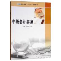 中级会计实务袁晓峰9787305204371南京大学出版社