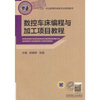 数控车床编程与加工项目教程段建辉9787111589587机械工业出版社