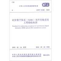 同步数字体系(SDH)光纤传输系统工程验收标准：GB/T 51281-2018中华人民共和国*******