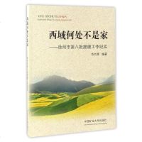 西域何处不是家曹玉辉9787564634438中国矿业大学出版社有限责任公司