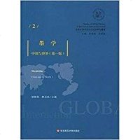 墨学:中国与世界(D一辑)褚**9787567576766华东师范大学出版社