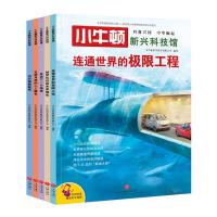 小牛顿新兴科技馆（D二辑全5册）：小牛顿首套讲述前沿科技及未来1149582天地出版社