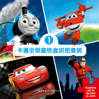 卡通 明 铁盒拼图套装1（超 飞侠 托马斯和朋友 超人总动员 赛车总动员）1149805天地出版社