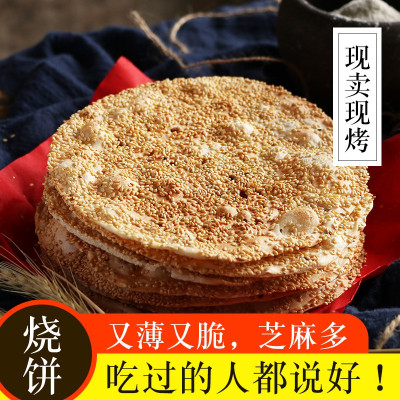 山东淄博周村特产烧饼正宗香酥芝麻饼甜咸味手工薄脆炉500g 杂粮-山药茯苓味