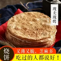 山东淄博周村特产烧饼正宗香酥芝麻饼甜咸味手工薄脆炉500g 香甜味