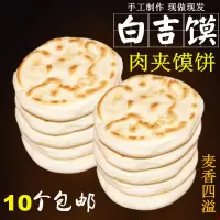白吉馍白吉饼陕西特产肉夹馍饼原味大饼10个装坨坨馍白饼