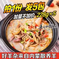 羊杂汤内蒙古羊肉汤半成品食品即食羊杂整套羊杂碎肉类熟食下酒菜 原味3包+香辣2包