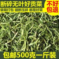 无叶贡菜新鲜苔干苔菜农家土特产干货脱水蔬菜干礼盒50g-500g 断碎贡菜500克（数量有限）