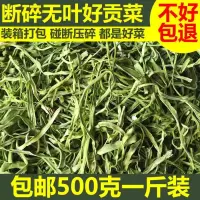 无叶贡菜新鲜苔干苔菜农家土特产干货脱水蔬菜干礼盒50g-500g 断碎贡菜500克（数量有限）