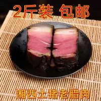 2斤湖南腊肉柴火烟熏腊肉腊肠五花熏肉腊猪头皮农家腊味 2斤装湘西老腊肉[肥瘦相当]