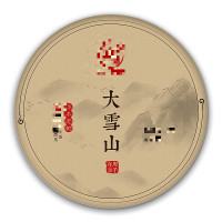 大雪山古乔木300g普洱生茶叶正品饼茶头春