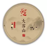 大雪山古乔木300g云南普洱生茶叶正品饼茶头春