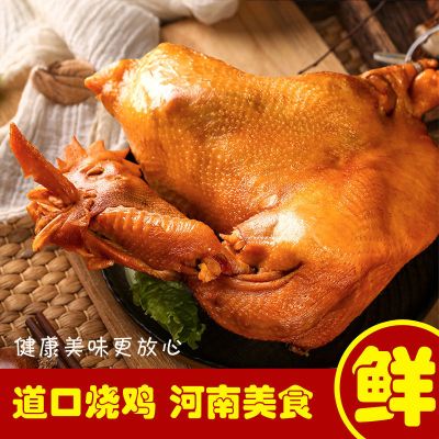 [现煮现发]河南特产道口烧鸡750g左右整只鸡熟食五香手撕鸡肉
