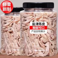 湛航 盐津陈皮500g九制陈皮干酸甜陈皮丝橘皮即食蜜饯果脯孕妇零食