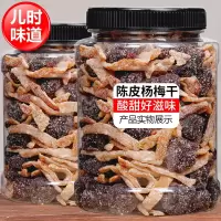 湛航 陈皮冰糖杨梅500g九制杨梅干梅子蜜饯果干蜜饯果脯休闲零食