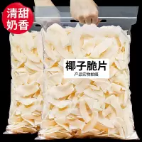 湛航 椰子片脆片500g即食烤椰子肉干脆块薄脆椰果干椰子角50g