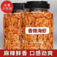 香辣小海虾干即食麻辣脆虾孕妇海鲜味熟食下酒菜零食小吃休闲食品