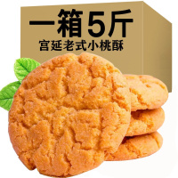 宫廷小桃酥饼干整箱核桃酥独小包装糕点零食小吃食品100g-5斤批发