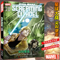 质量保证正版《星球大战-尖叫堡垒》卢克和阿芙拉博士携手合作漫威星球大战漫画达斯维达陨落汉索罗莱娅公主破碎帝国同类动
