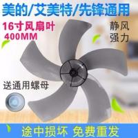 电风扇配件/风叶/扇叶/艾美特美的先锋通用16寸透明400mm叶片