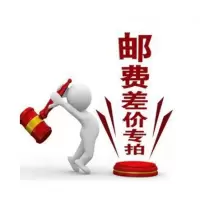 邮费补