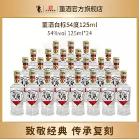 董酒[1989年获奖复刻版]白标54度125ml*24瓶裸瓶董香型高度白酒
