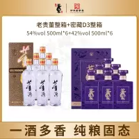 董酒老贵董54度500ml*6+密藏D3 42度500ml*6组合纯粮口粮白酒