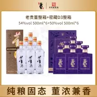 董酒老贵董54度500ml*6+密藏D3 50度500ml*6组合纯粮口粮白酒