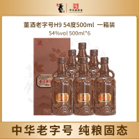 董酒老字号H9 54度500ml*6整箱董香型贵州纯粮固态高度白酒商务送礼